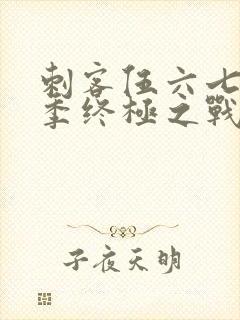 刺客伍六七第六季终极之战封面