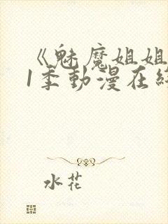 《魅魔姐姐》第1季动漫在线播放