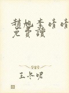 赵旭李晴晴全文免费读