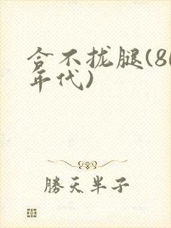 合不拢腿(80年代)