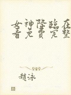 女神降临在线观看免费完整版封面