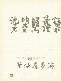 沈明昭萧钰全文免费阅读最新章节封面