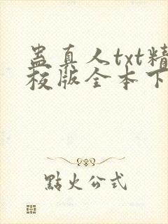 蛊真人txt精校版全本下载封面