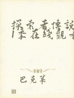 探索者传说 第1季在线观看全集免费播放