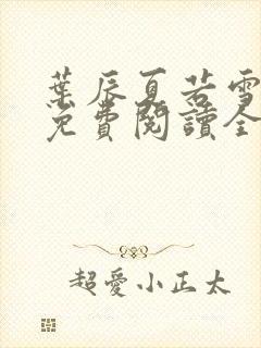 叶辰夏若雪孙怡免费阅读全文章节