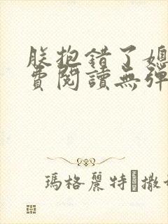 朕抱错了媳妇免费阅读无弹窗笔趣阁