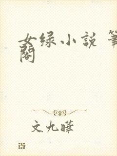 女绿小说 笔趣阁
