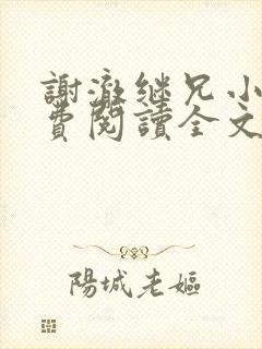 谢澈继兄小说免费阅读全文无弹窗