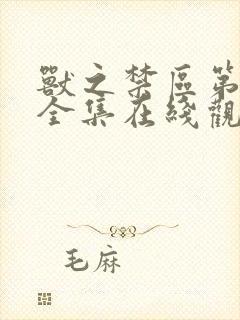 兽之禁区第一季全集在线观看完整版封面