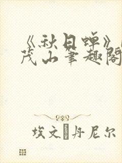 《秋日蝉》by茂山笔趣阁封面