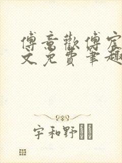 傅意欢傅宸深全文免费笔趣阁小说