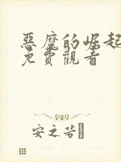 恶魔的崛起高清免费观看