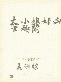 大小姐好凶七零笔趣阁