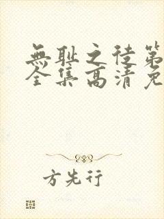 无耻之徒第6季全集高清免费观看封面