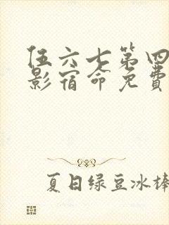 伍六七第四季暗影宿命免费观看