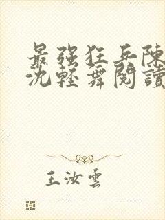 最强狂兵陈六何沈轻舞阅读封面