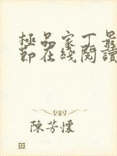 极品家丁最新章节在线阅读