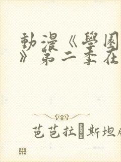 动漫《学园侵蚀》第二季在线看免费封面