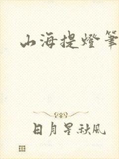 山海提灯笔趣阁