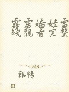 霹雳娇娃电影在线观看完整版