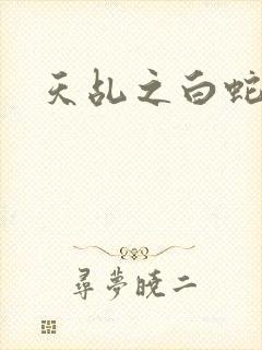 天乩之白蛇传奇