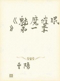 《魅魔催眠学园》第一季