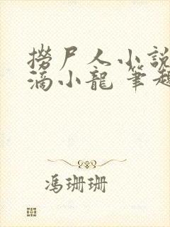 捞尸人小说纯洁滴小龙 笔趣阁