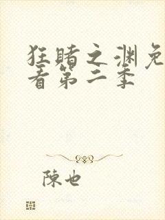 狂赌之渊免费观看第二季