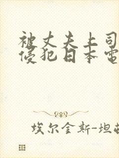 被丈夫上司持续侵犯日本电影