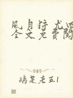 风月狩 尤四姐全文免费阅读笔趣阁