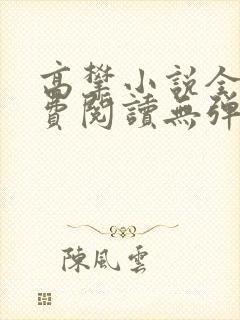 高攀小说全文免费阅读无弹窗