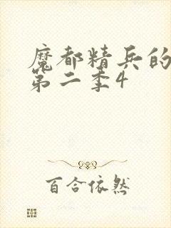 魔都精兵的奴隶第二季4