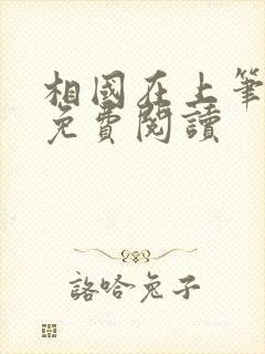 相国在上笔趣阁免费阅读封面