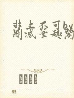 非上不可by无删减笔趣阁