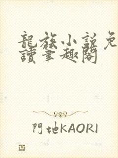 龙族小说免费阅读笔趣阁