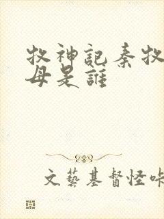 牧神记秦牧的父母是谁