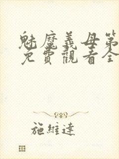 魅魔义母第二季免费观看全集高清