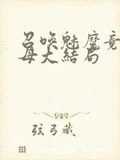 召唤魅魔竟是义母大结局