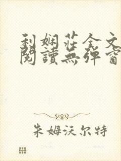 利娴庄全文免费阅读无弹窗笔趣阁