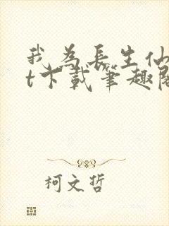 我为长生仙txt下载笔趣阁封面