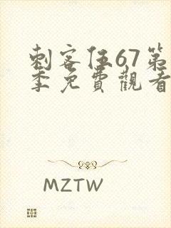 刺客伍67第三季免费观看全集