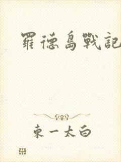 罗德岛战记小说