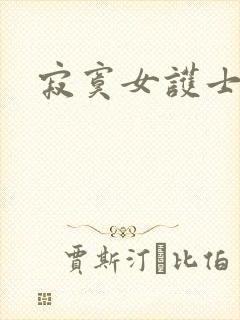 寂寞女护士封面