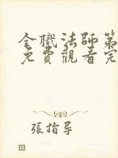 全职法师第七季免费观看完整版高清在线观看