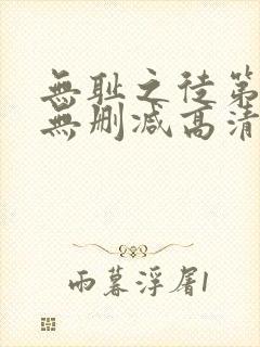 无耻之徒第三季无删减高清在线观看