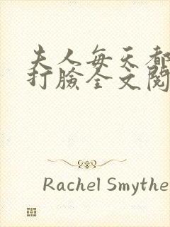 夫人每天都在线打脸全文阅读无删减