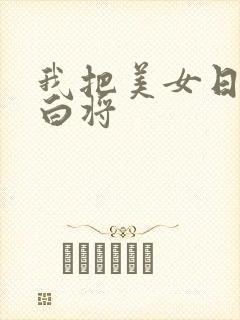 我把美女日出了白将