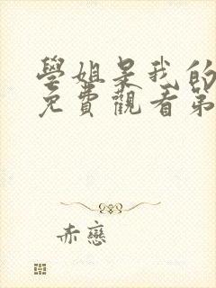 学姐是我的动漫免费观看第一季全集