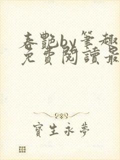 春艳by笔趣阁免费阅读最新章节
