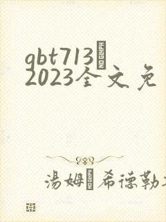 gbt713–2023全文免费下载